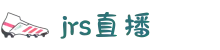 jrs直播 - 低调看直播|NBA直播|足球直播高清观看